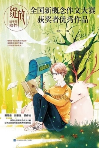 绽放:全国新概念作文大赛获奖者优秀作品精华版·陪伴