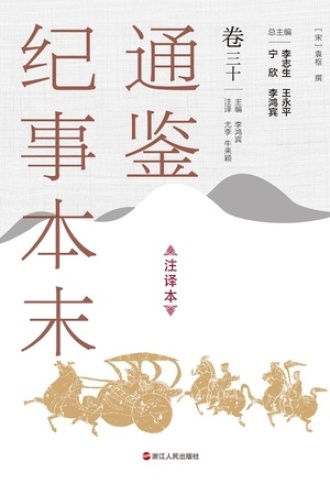 通鉴纪事本末（注译本）卷三十