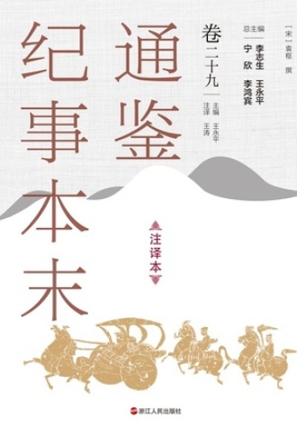 通鉴纪事本末（注译本）卷二十九