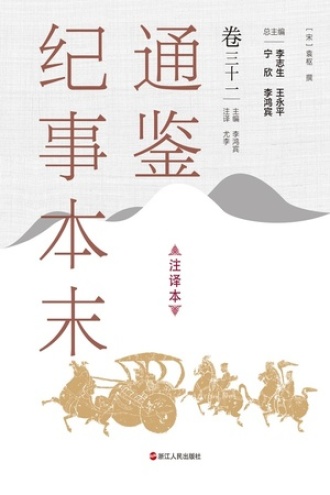 通鉴纪事本末（注译本）卷三十一