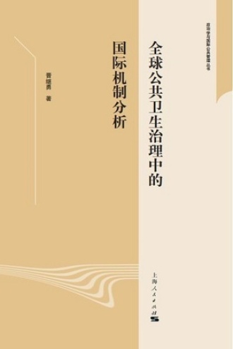 全球公共卫生治理中的国际机制分析