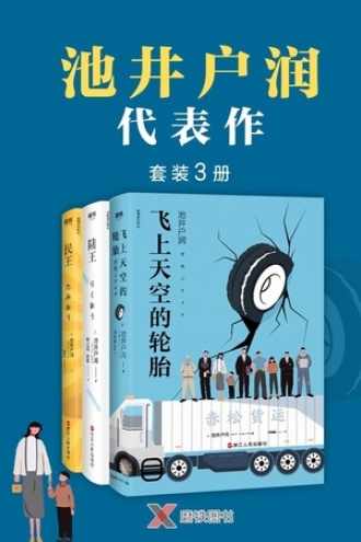 池井户润经典套装3册