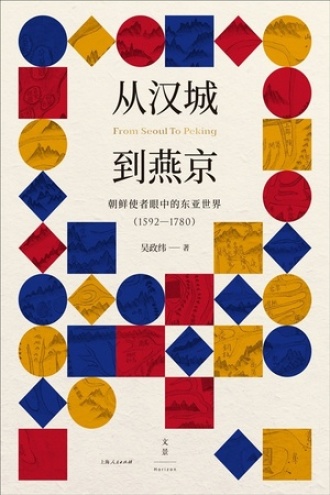 从汉城到燕京：朝鲜使者眼中的东亚世界（1592—1780）书籍封面