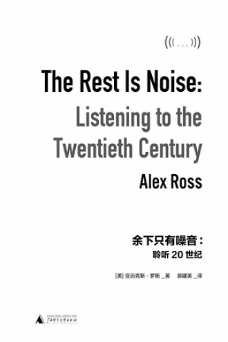 余下只有噪音：聆听20世纪