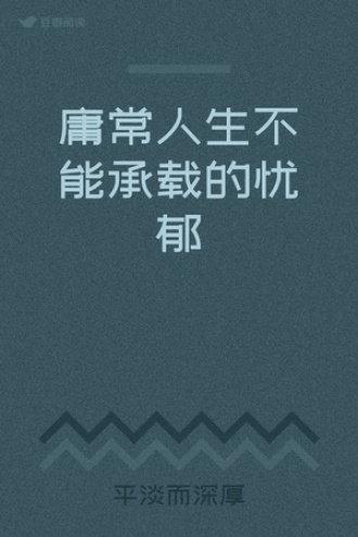 庸常人生不能承载的忧郁