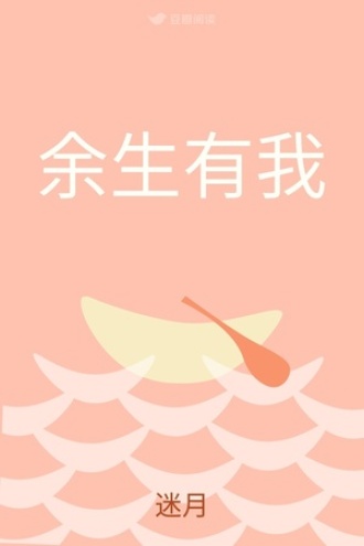 余生有我