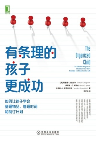 有条理的孩子更成功