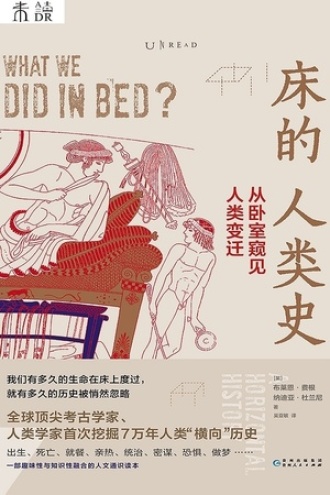 床的人类史：从卧室窥见人类变迁