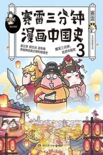 赛雷三分钟漫画中国史3图书封面