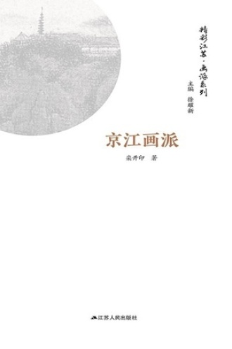 精彩江苏·画派系列：京江画派