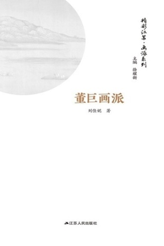 精彩江苏·画派系列：董巨画派
