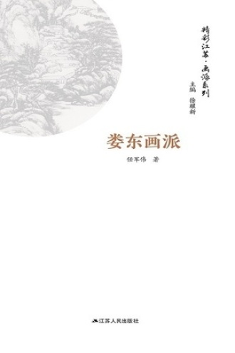 精彩江苏·画派系列：娄东画派