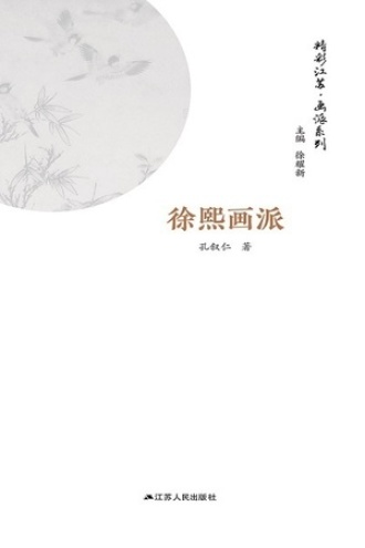 精彩江苏·画派系列：徐熙画派