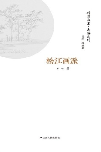 精彩江苏·画派系列：松江画派