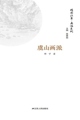 精彩江苏·画派系列：虞山画派