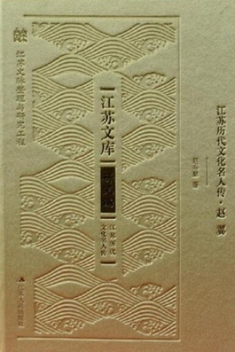 江苏历代文化名人传·赵翼