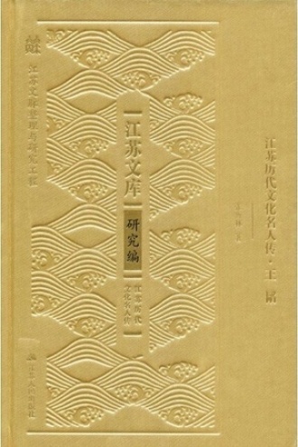 江苏历代文化名人传·王韬