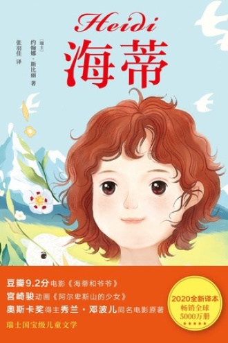 海蒂图书封面