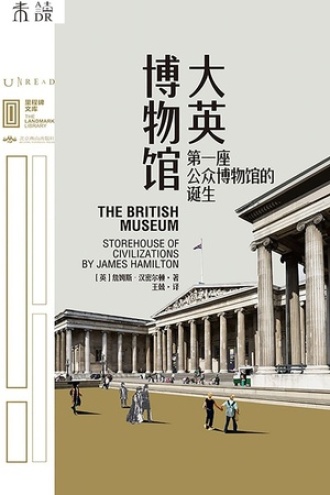 大英博物馆：第一座公众博物馆的诞生