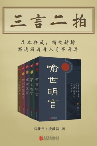 有间文库:三言二拍(套装共5册)