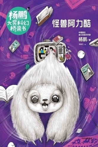 杨鹏大奖科幻桥梁书：怪兽阿力酷