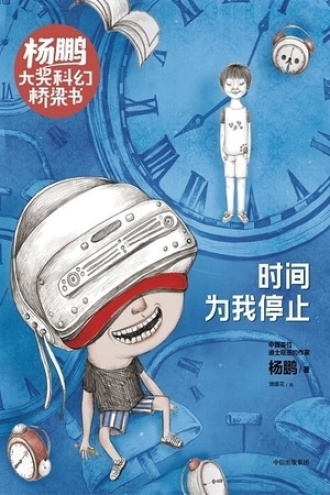 杨鹏大奖科幻桥梁书：时间为我停止
