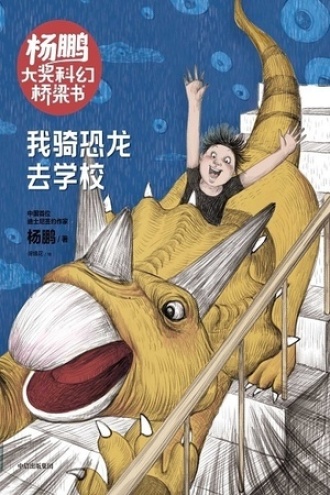 杨鹏大奖科幻桥梁书：我骑恐龙去学校