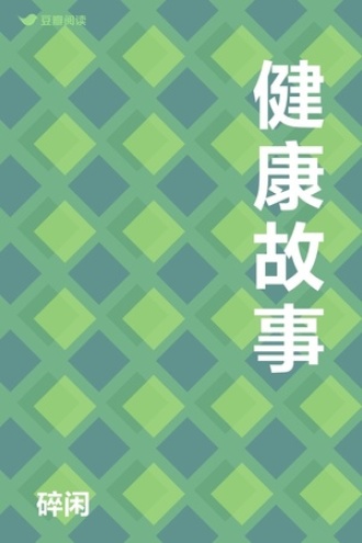 健康故事