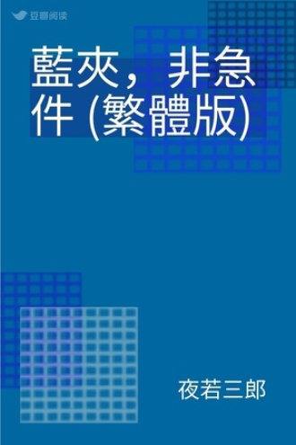藍夾，非急件 (繁體版)