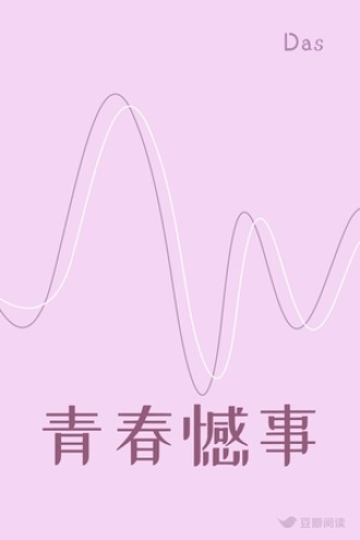 青春憾事
