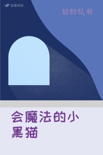 会魔法的小黑猫