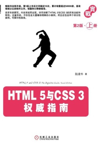 HTML 5与CSS 3权威指南（第2版·上册）