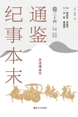 通鉴纪事本末（注译本）卷三十四