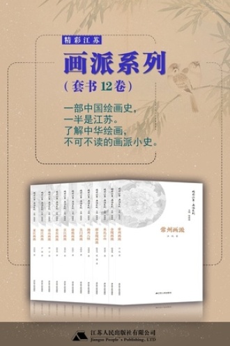 精彩江苏·画派系列(套装全12册)