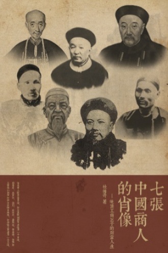 七张中国商人的肖像