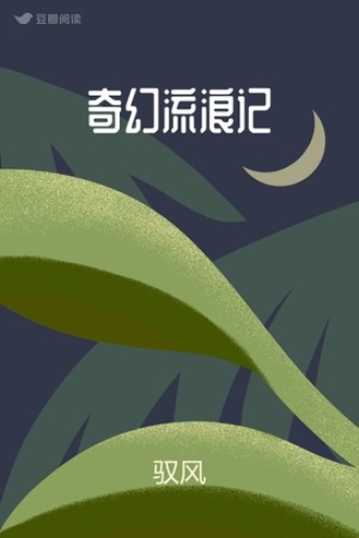 奇幻流浪记