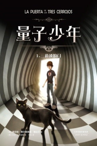 量子少年1：三道锁的门