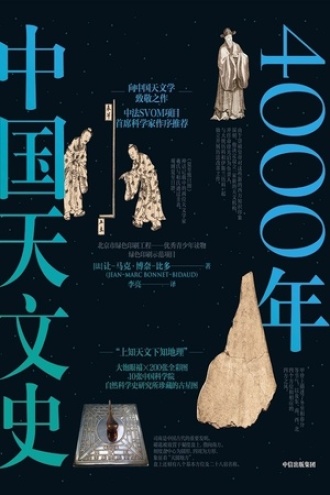 4000年中国天文史书籍封面
