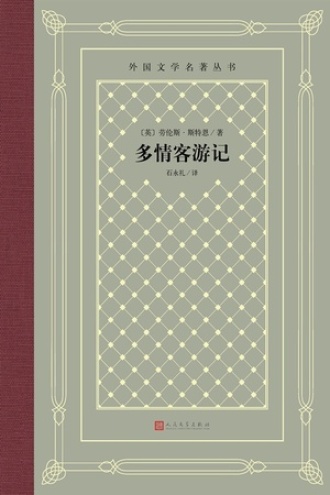多情客游记