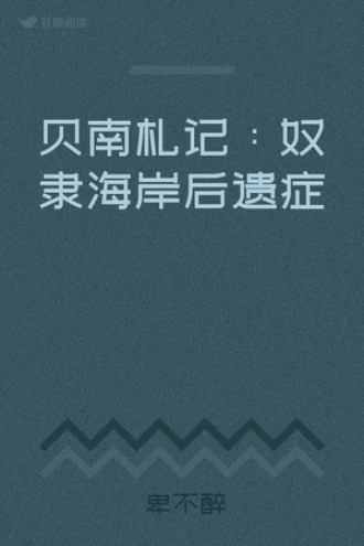 贝南札记：奴隶海岸后遗症