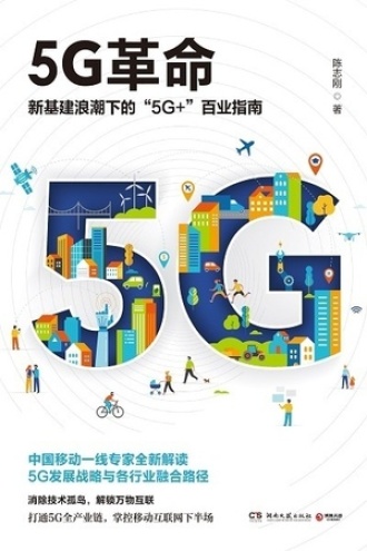 5G革命书籍封面