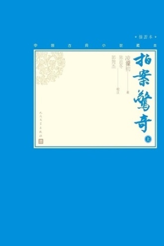 拍案惊奇（上册）
