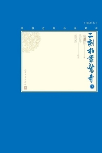 二刻拍案惊奇（下册）