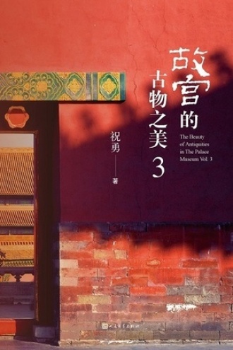 故宫的古物之美3书籍封面