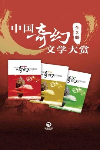 中国奇幻文学大赏（套装全三卷）