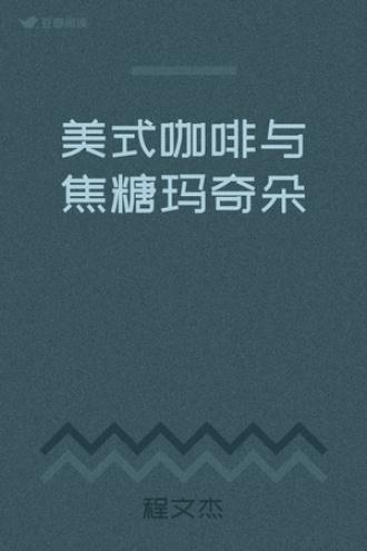 美式咖啡与焦糖玛奇朵