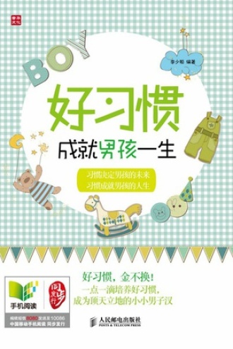 好习惯成就男孩一生