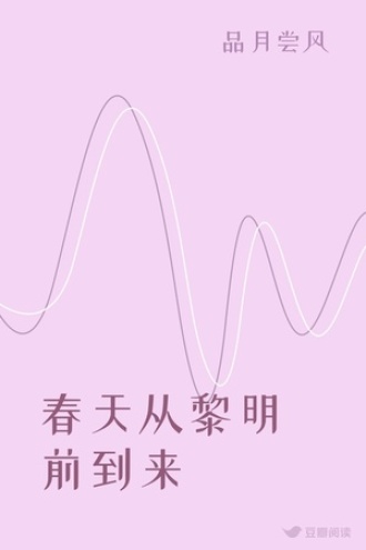 春天从黎明前到来