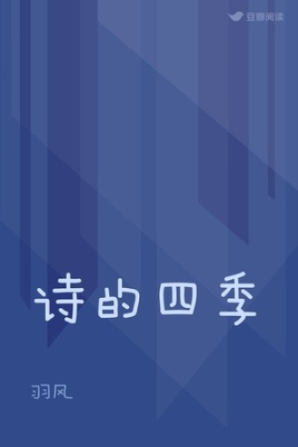 诗的四季