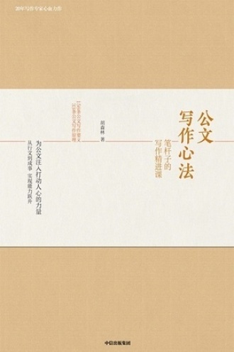 公文写作心法图书封面